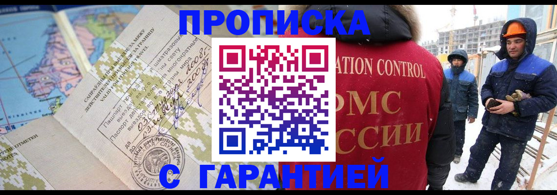 прописка в Бийске