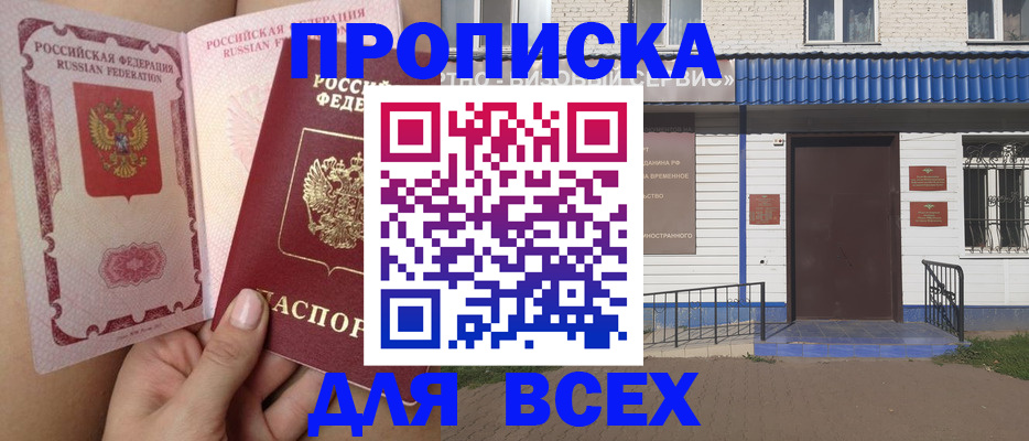 прописка поиск в Бийске