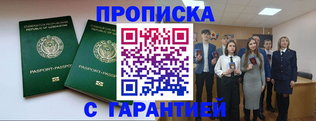 прописка иностранных граждан в Бийске