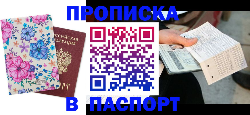 прописка штамп в Бийске